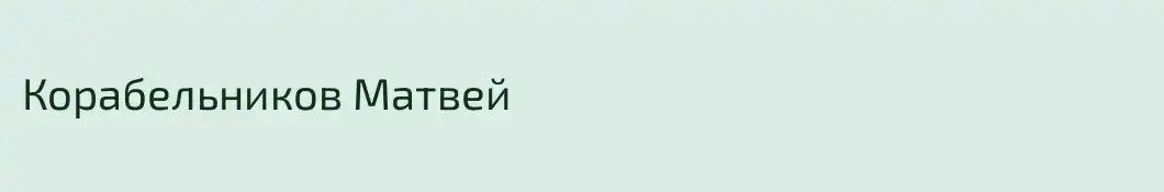 Корабельников Матвей